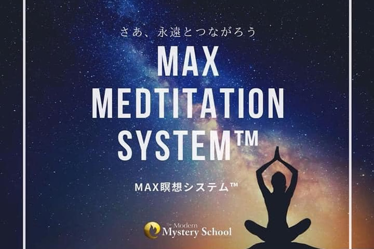 MAX瞑想システム画像